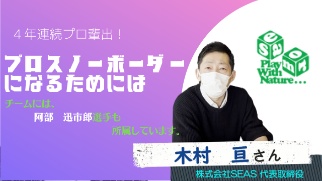 株式会社SEAS 代表取締役 木村 亘さん