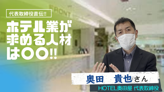 HOTEL奥田屋 代表取締役社長 奥田 貴也さん