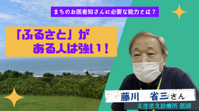 えきまえ診療所 医師 藤川 省三さん