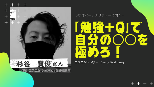 （株）エフエムわっかない 取締役局長 杉谷 賢俊さん