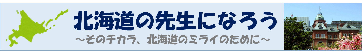 北海道の先生になろう