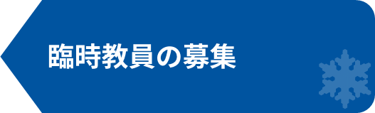 臨時教員の募集2.png