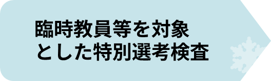 特別選考検査について2.png