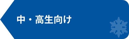 中・高生向け2.png