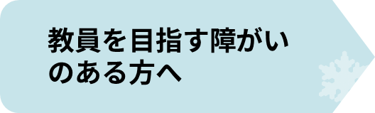 教員を目指す障がいのある方へ2.png