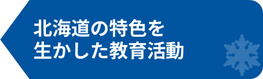 北海道の特色を生かした教育活動2.png