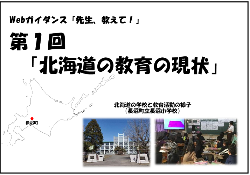 第1回「北海道の教育の現状」