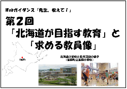 第2回「北海道が目指す教育と求める教員像」