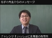 北海道で輝く若手の先生からのメッセージ（高等学校編）