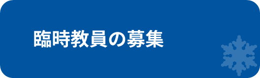 臨時教員の募集.png