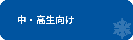 中・高生向け.png