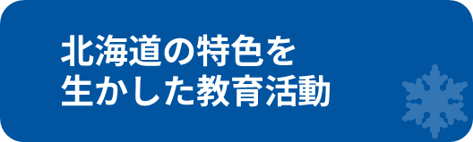 北海道の特色を生かした教育活動.png