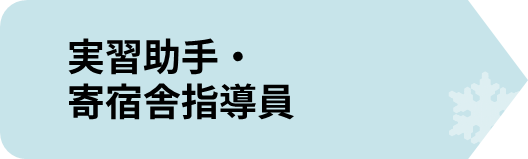 実習助手.png