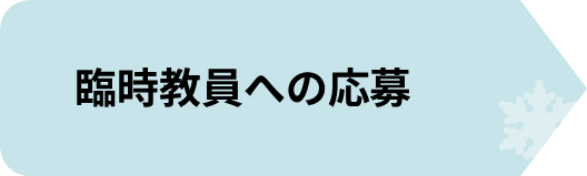 臨時教員への応募.png