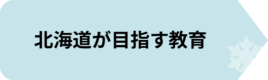 北海道が目指す教育.png