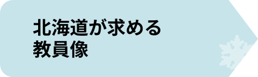 北海道が求める教員像.png