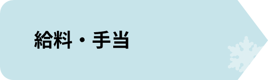 給料・手当.png