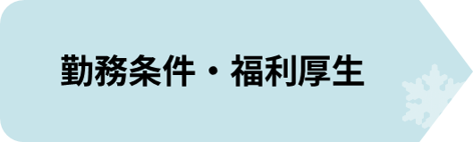 勤務条件・福利厚生.png