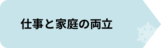 仕事と家庭の両立.png