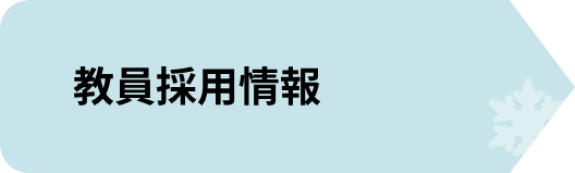 教員採用情報.png