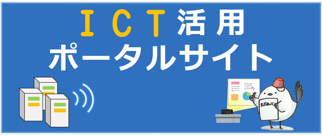 　北海道教育委員会ICT活用ポータルサイト