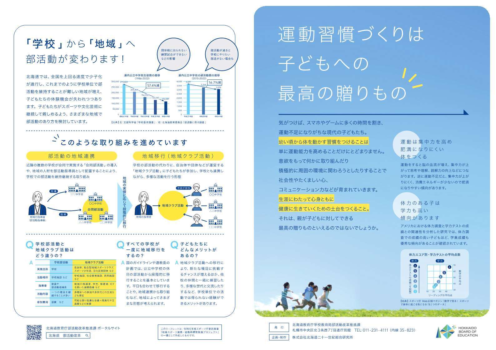 子どもの運動習慣づくり／部活動の地域移行に係るリーフレット1ページ目