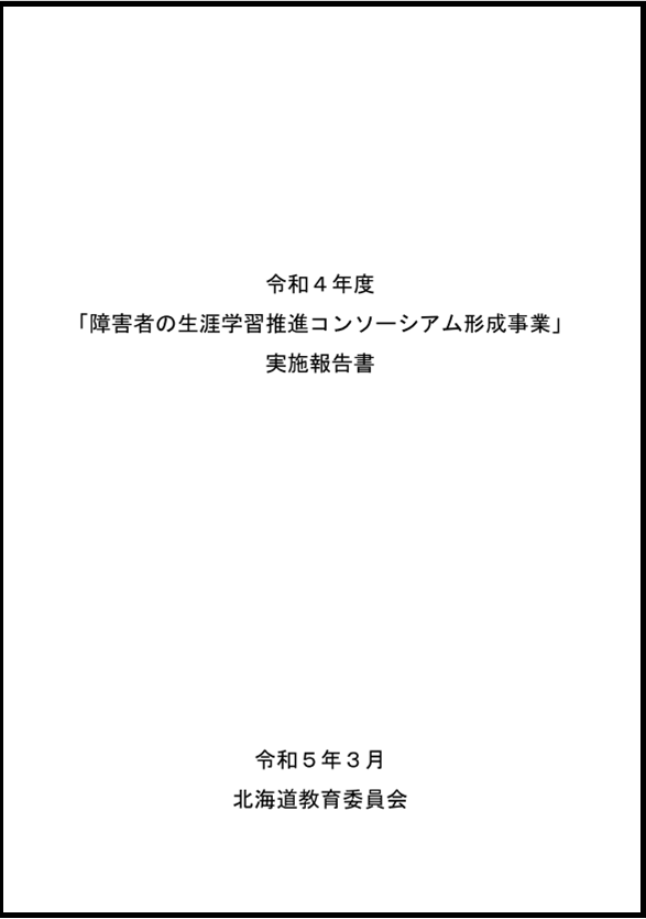 R4コンソーシアム形成事業実施報告書