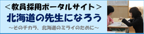 北海道立学校ふるさと応援事業