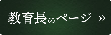 教育委員長のページ